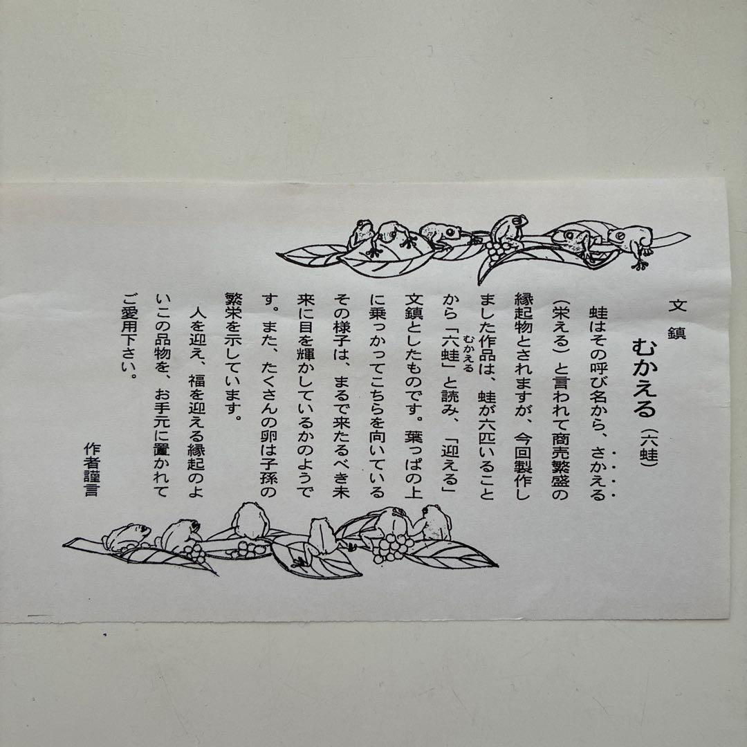 文鎮　むかえる（六蛙）下尾治彦作