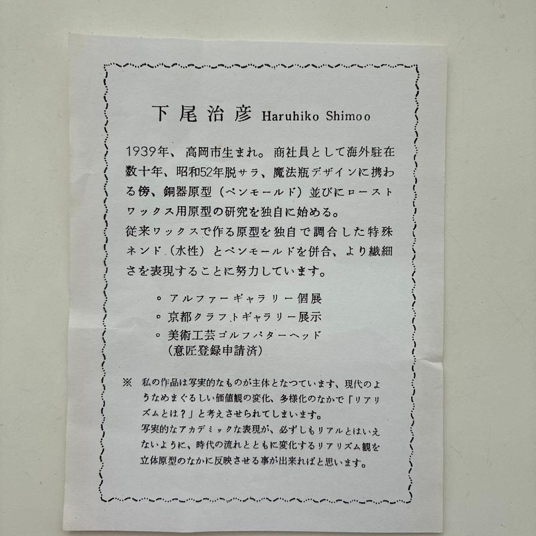 文鎮　むかえる（六蛙）下尾治彦作