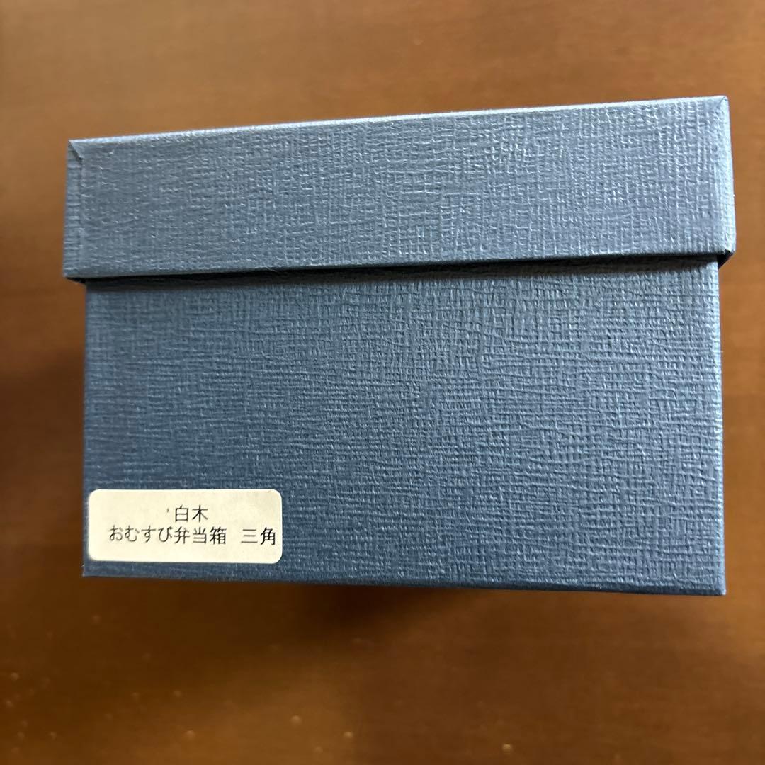 柴田慶信商店　曲げわっぱ　おむすび弁当箱 (三角) 新品未使用