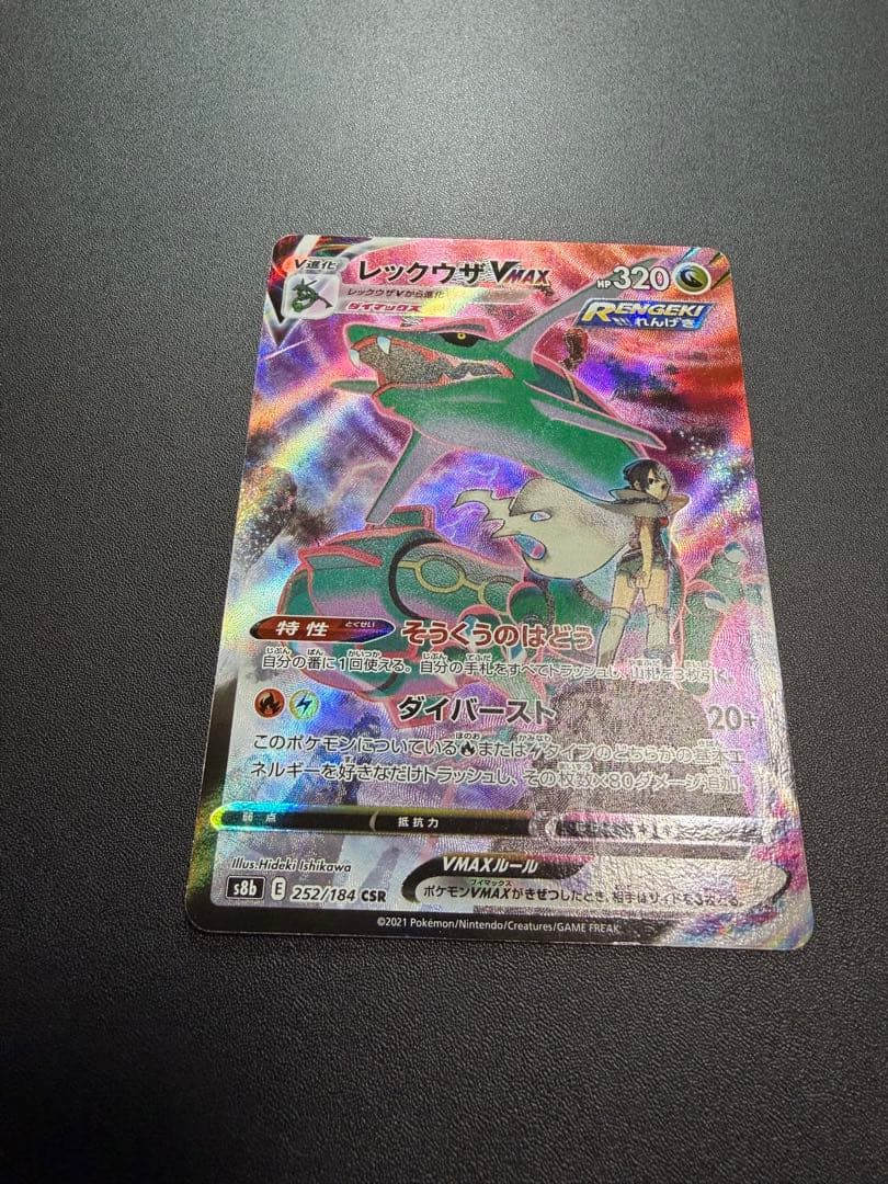 T*I様 【絶版・希少】レックウザVMAX CSR 252/184 VMAXクラ