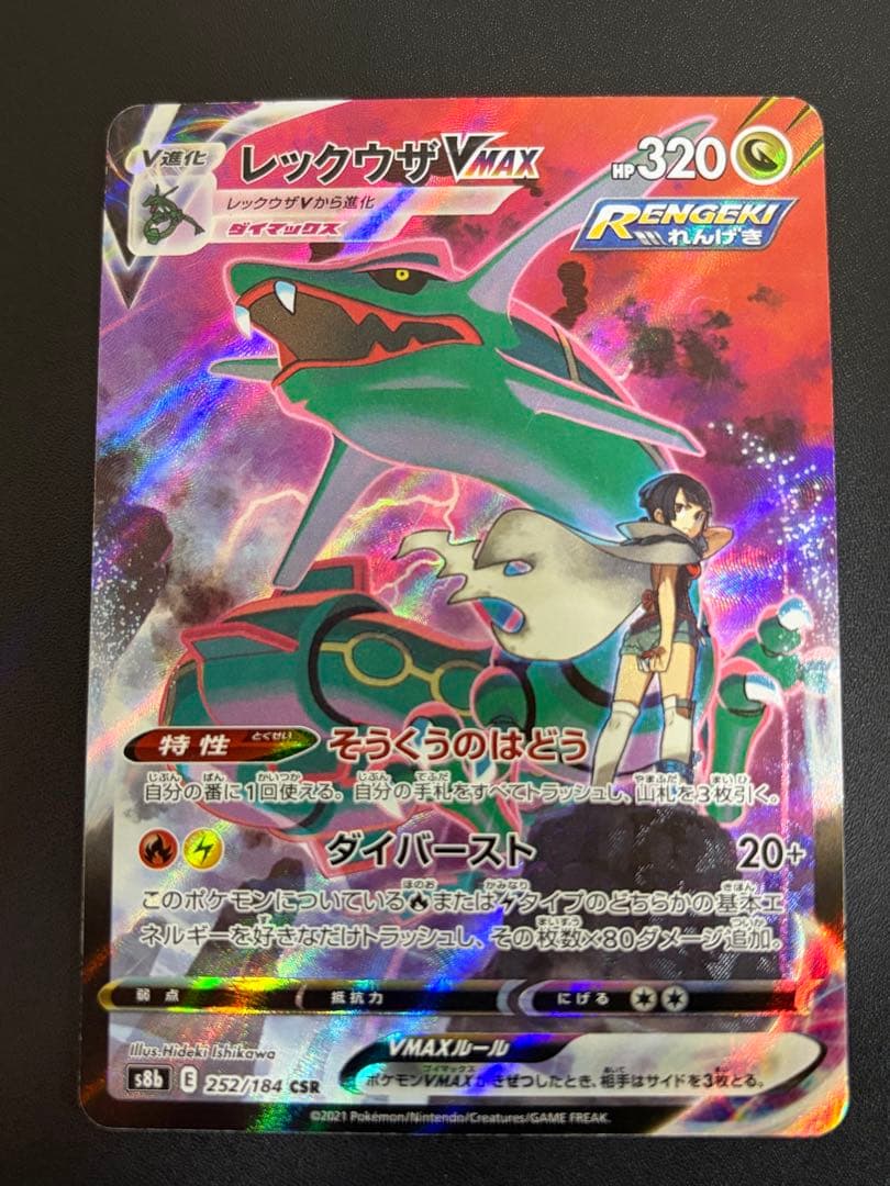 T*I様 【絶版・希少】レックウザVMAX CSR 252/184 VMAXクラ