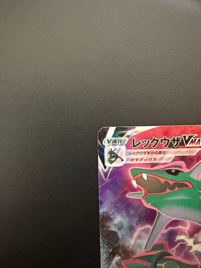 T*I様 【絶版・希少】レックウザVMAX CSR 252/184 VMAXクラ