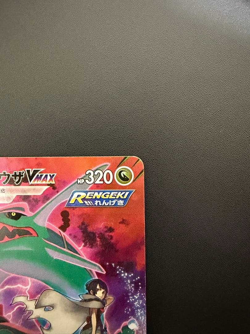 T*I様 【絶版・希少】レックウザVMAX CSR 252/184 VMAXクラ