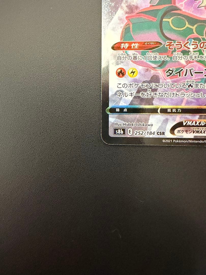 T*I様 【絶版・希少】レックウザVMAX CSR 252/184 VMAXクラ