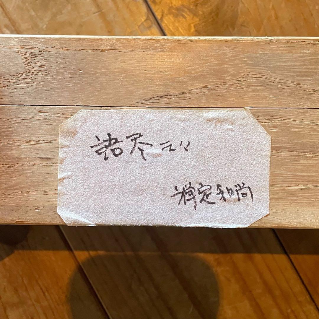 井上禅定　禅定和尚　掛軸　禅語一行　諸尽云々　共箱付　東慶寺　26.1.31−4