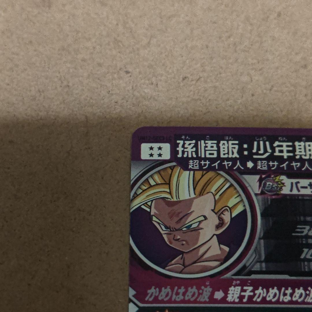 孫悟飯　UM12 SEC3 LC スーパードラゴンボールヒーローズ