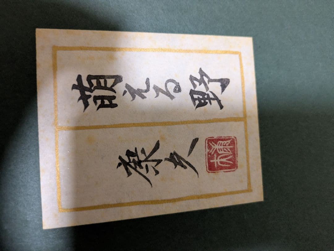 【真作】日本画家 藤井康夫「萌える野（八ヶ岳）」肉筆 共箱 院展特選作家
