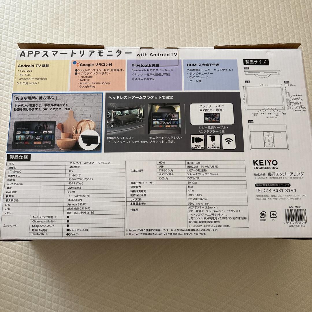 KEIYO 11.6インチ APPスマートリアモニター AN-M011