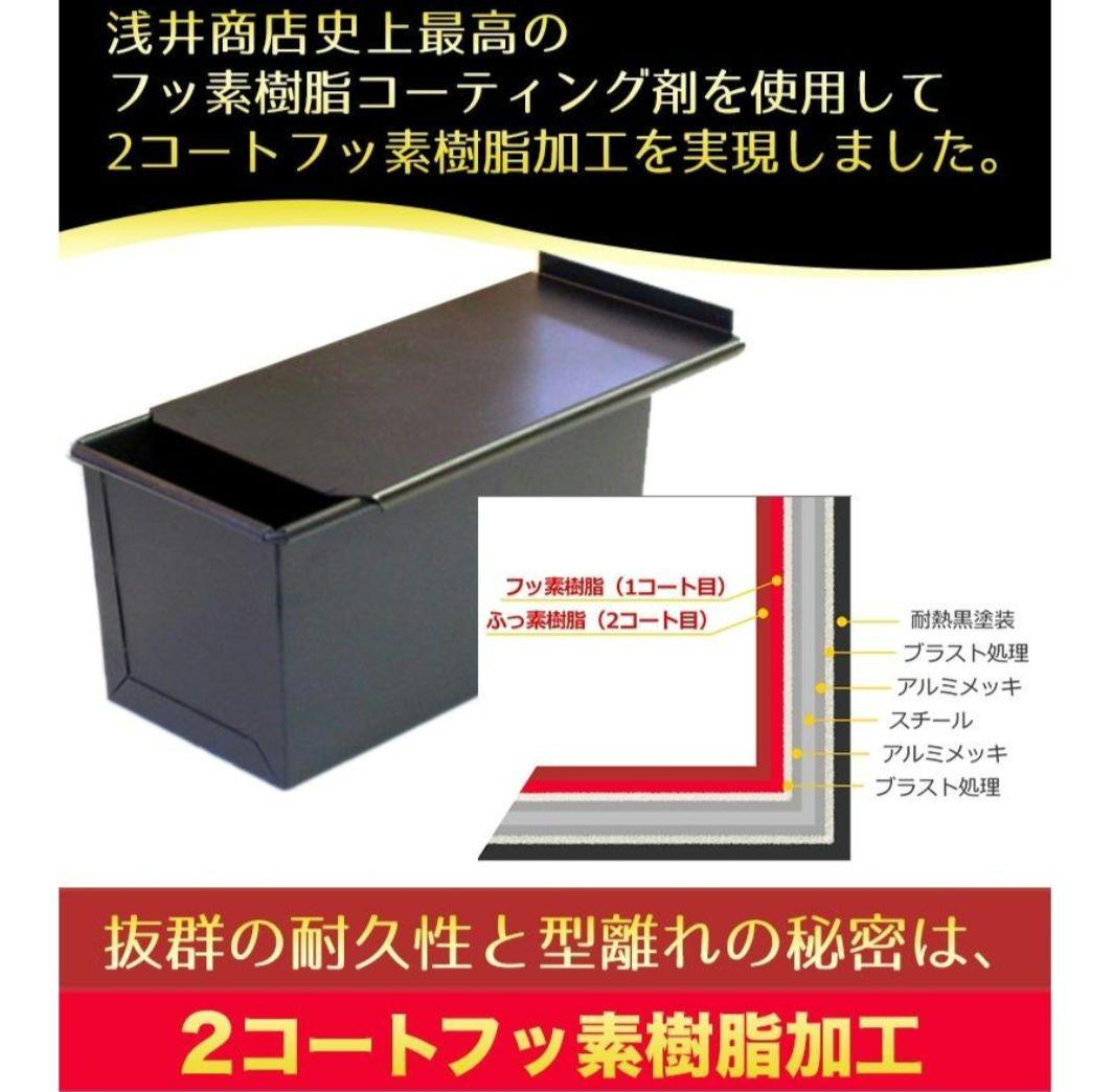浅井商店　食パン型 1.5斤 ×2個　アルタイト ふっ素樹脂加工