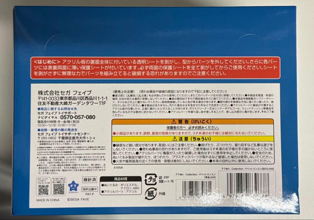 新品未開封　box コンプセット　スンスン　アクぬい