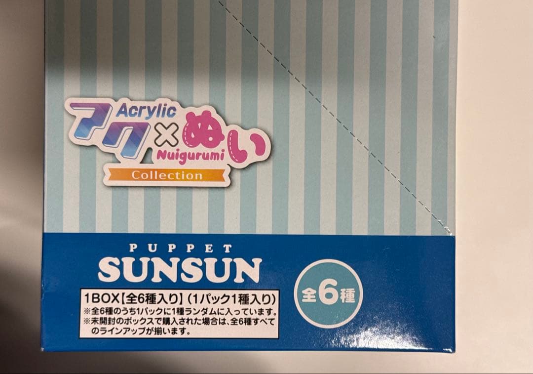 新品未開封　box コンプセット　スンスン　アクぬい