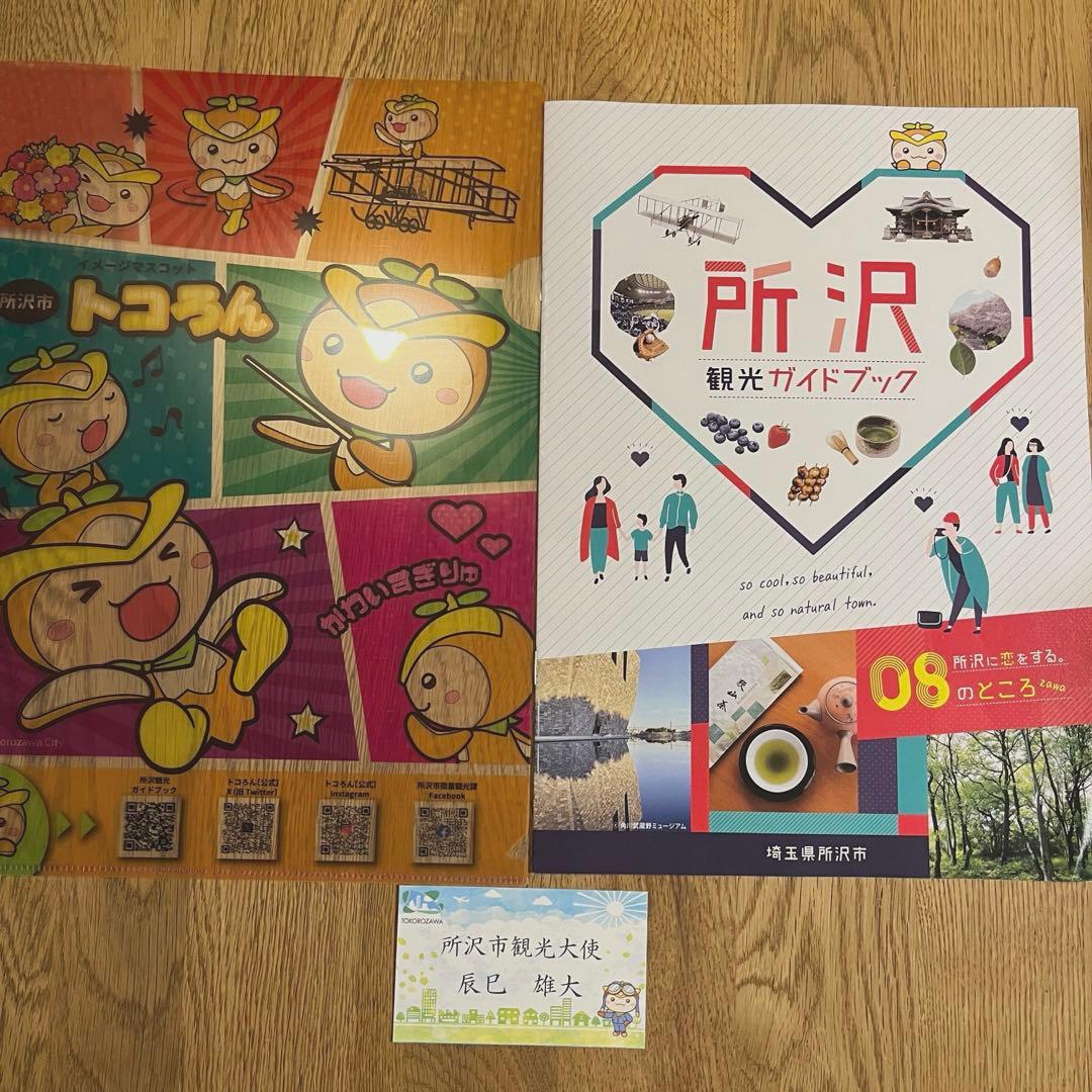 値下げ　ふぉ〜ゆ〜　辰巳雄大　所沢市観光大使　名刺　希少