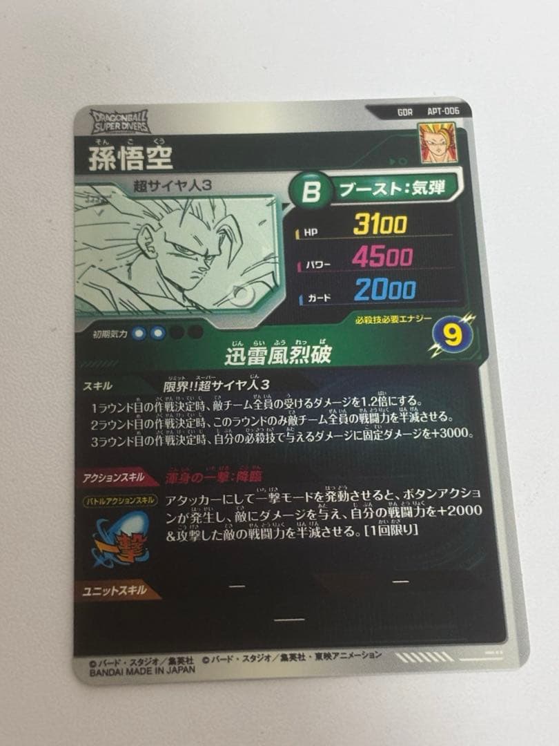 ドラゴンボール スーパーダイバーズGDR 孫悟空 APT-006 おまけあり