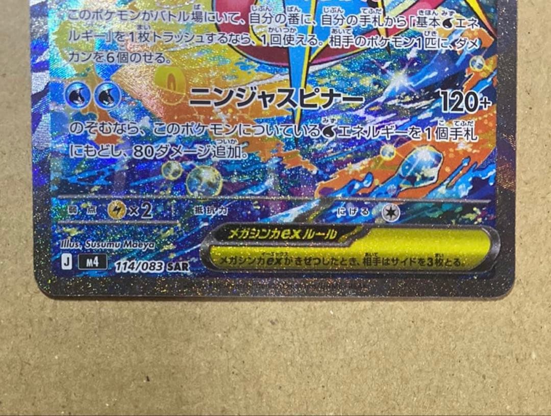 メガゲッコウガex SAR [M4 114/083](拡張パック「ニンジャス