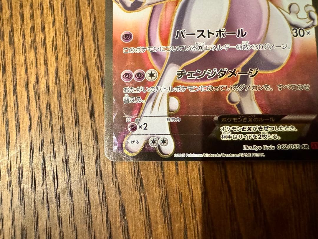 【美品】ミュウツーEX SR XY8 赤い閃光 062/059