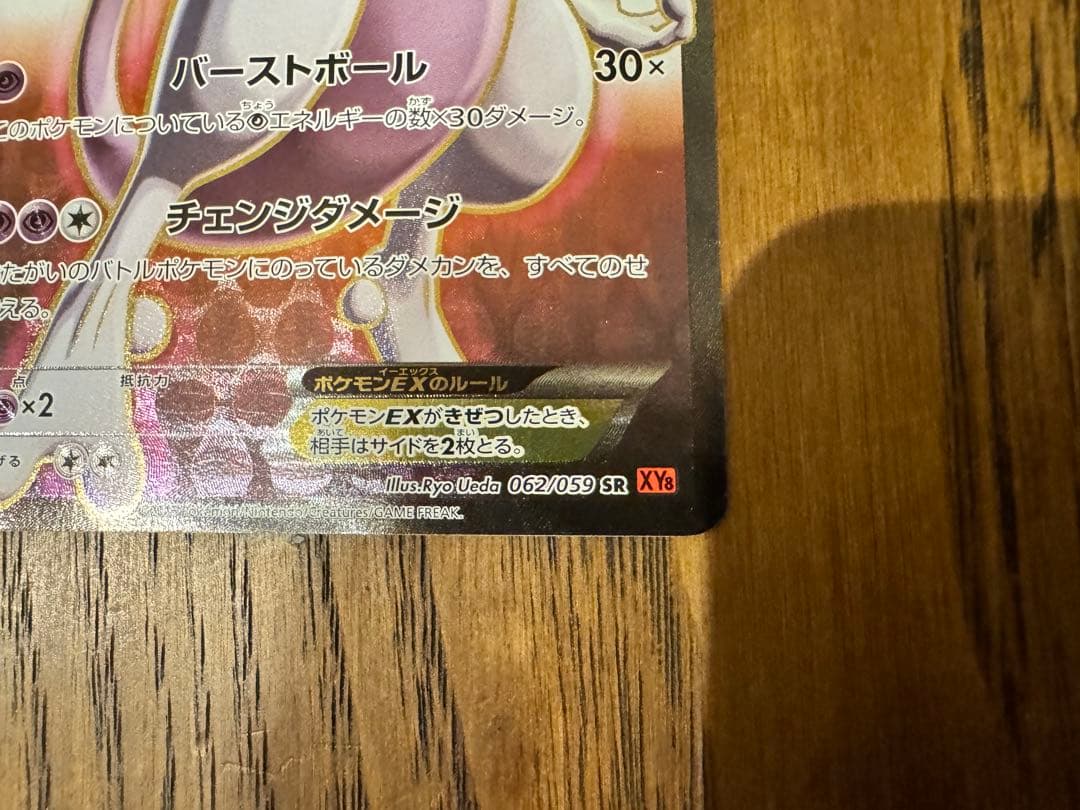 【美品】ミュウツーEX SR XY8 赤い閃光 062/059