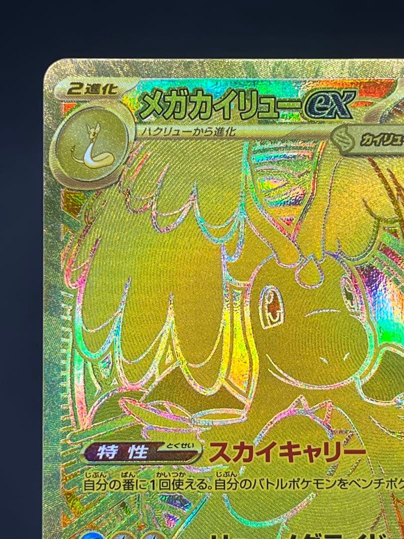 メガカイリューex MUR M2a MEGAドリーム 250/193 【美品】