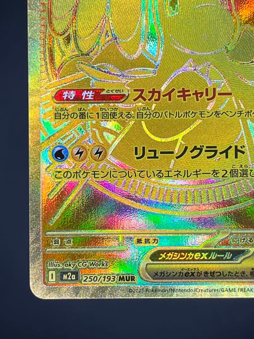 メガカイリューex MUR M2a MEGAドリーム 250/193 【美品】