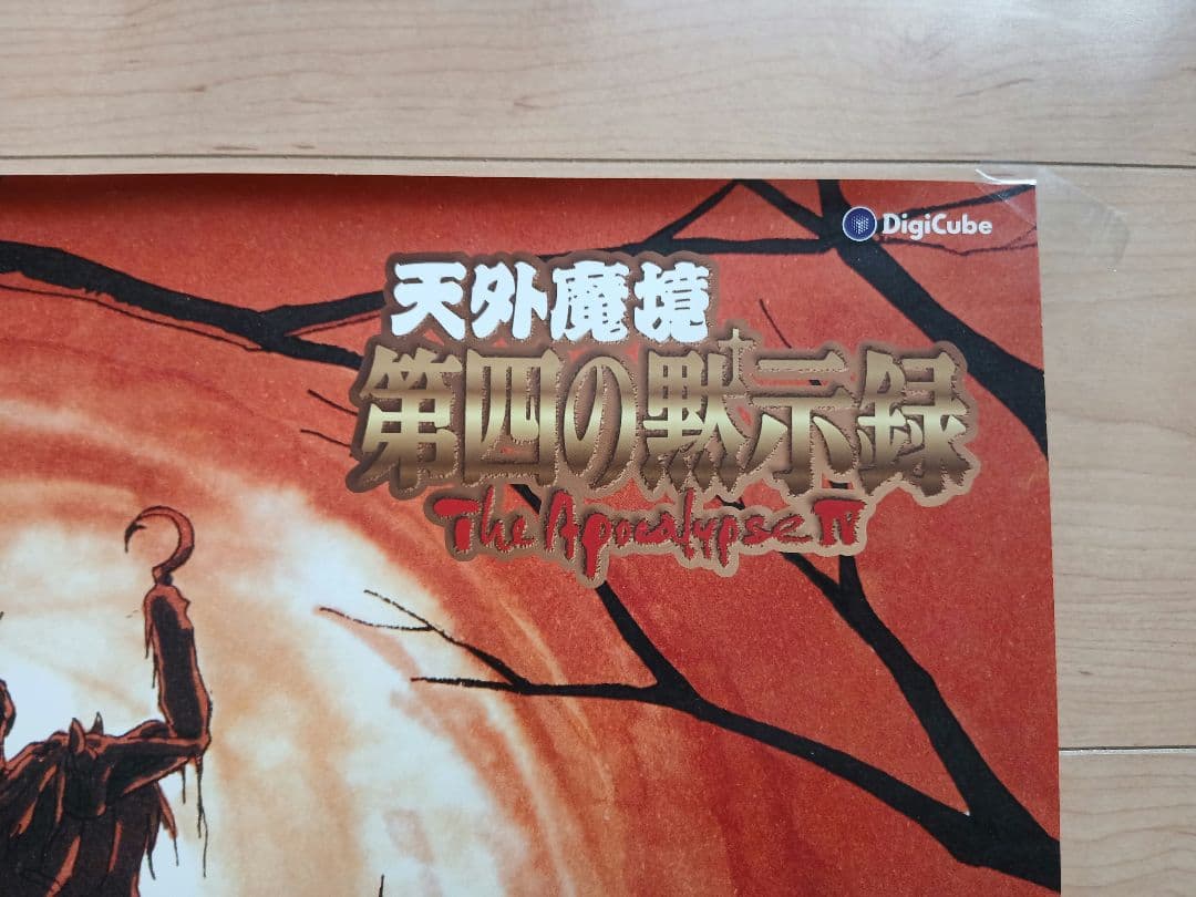 限界突破極限迄値下げしました/完売必死　【激レアB2ポスター】　天外魔境