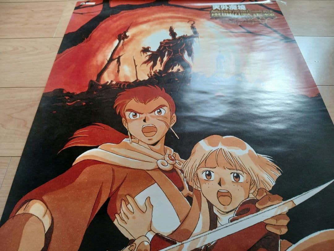 限界突破極限迄値下げしました/完売必死　【激レアB2ポスター】　天外魔境