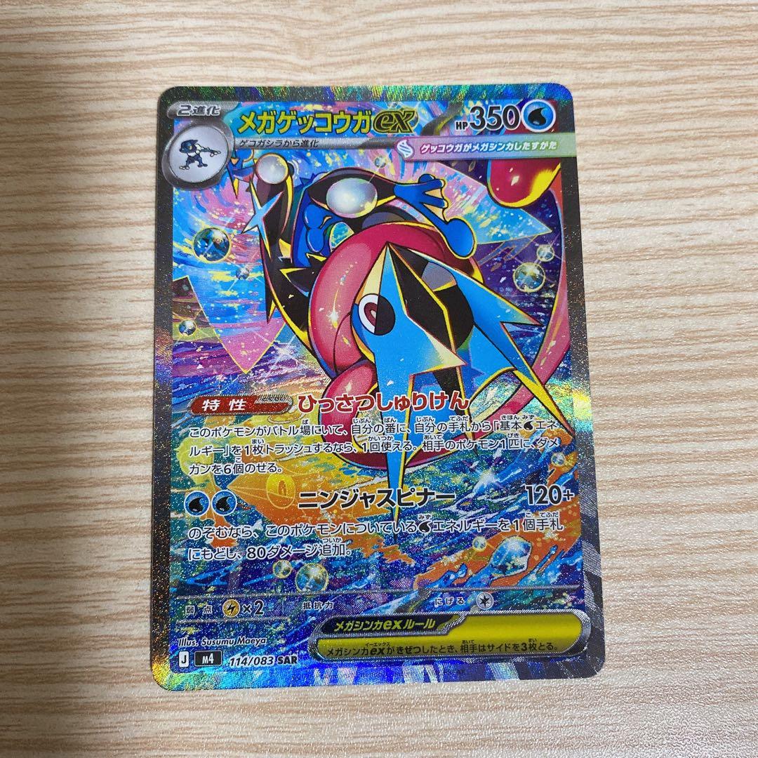 メガゲッコウガ EX 350 HP SAR