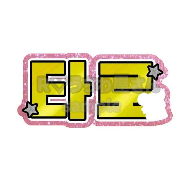 2/20⭐️ うちわ文字 オーダー ハングル 連結