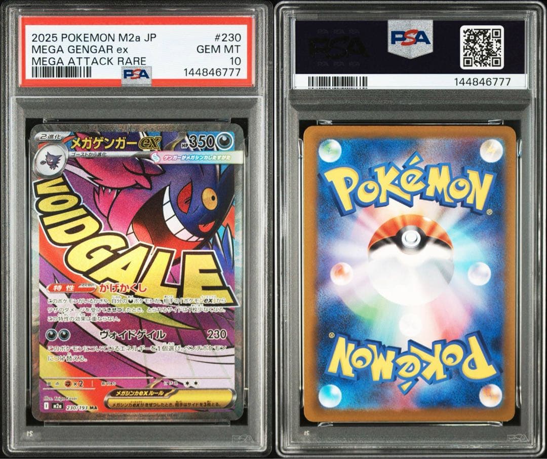 【PSA10】メガゲンガーex MA 230/193 メガドリームex ⑧