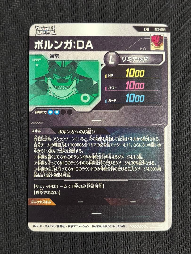 ドラゴンボールスーパーダイバーズ ex4-006 ポルンガ da exr