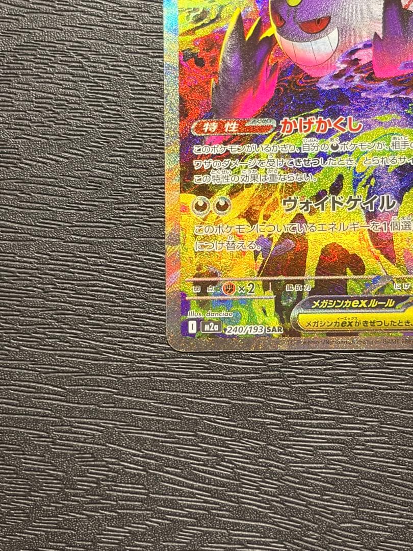 ポケモンカード MEGAドリームex メガゲンガー ex SAR