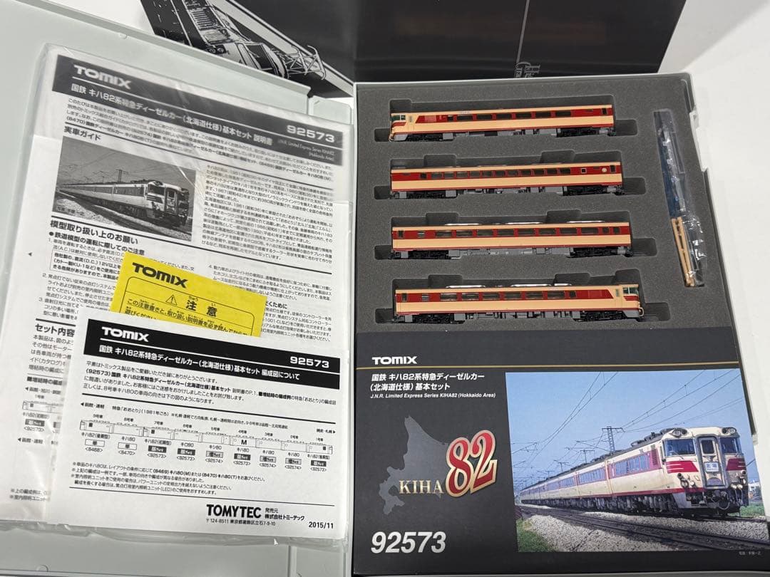 TOMIX 92573 国鉄82系 北海道仕様 基本セット