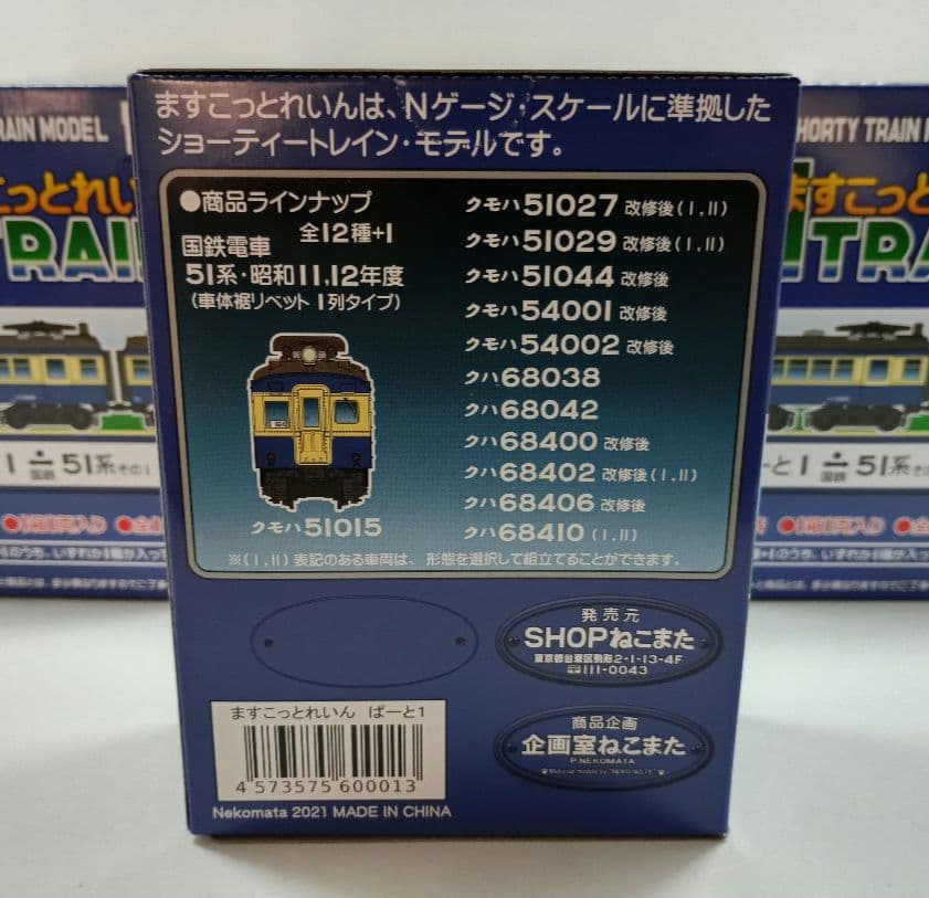 ますこっとれいん　Nゲージ　ショーティートレインモデル　国鉄51系　12個セット