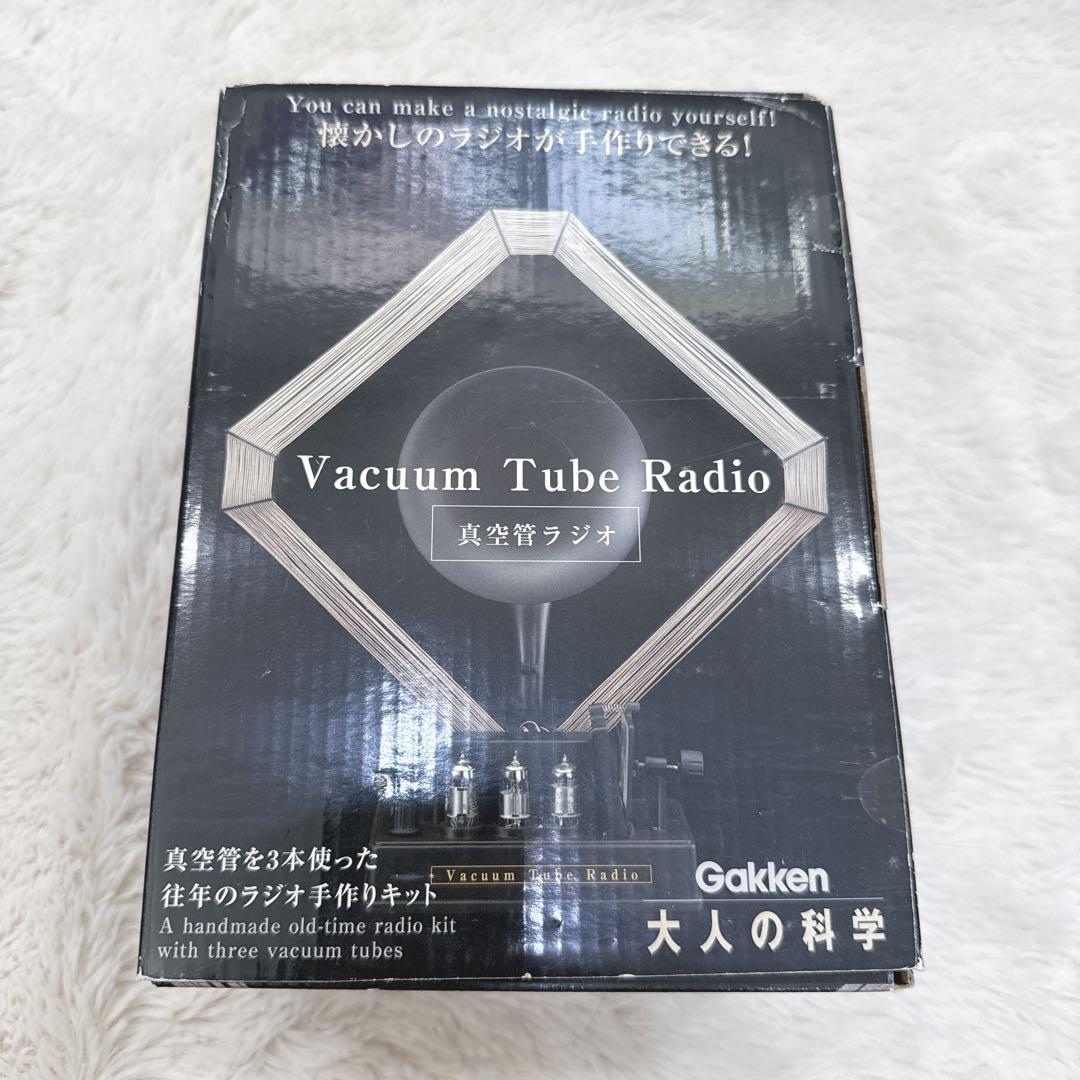 新品 開封のみ 真空管ラジオ Gakken 学研 大人の科学
