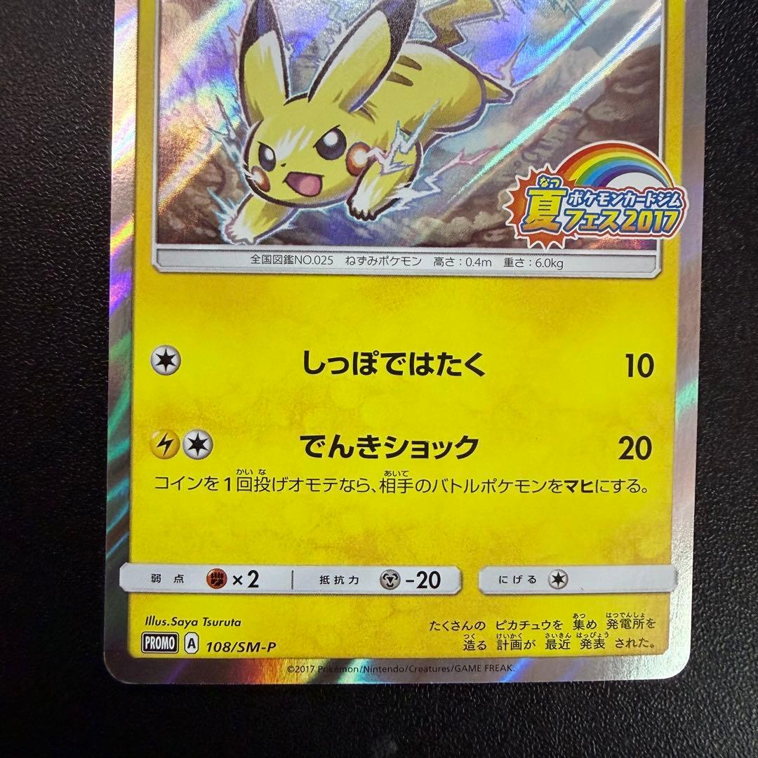 ピカチュウ 108/SM-P 夏フェス2017 プロモ
