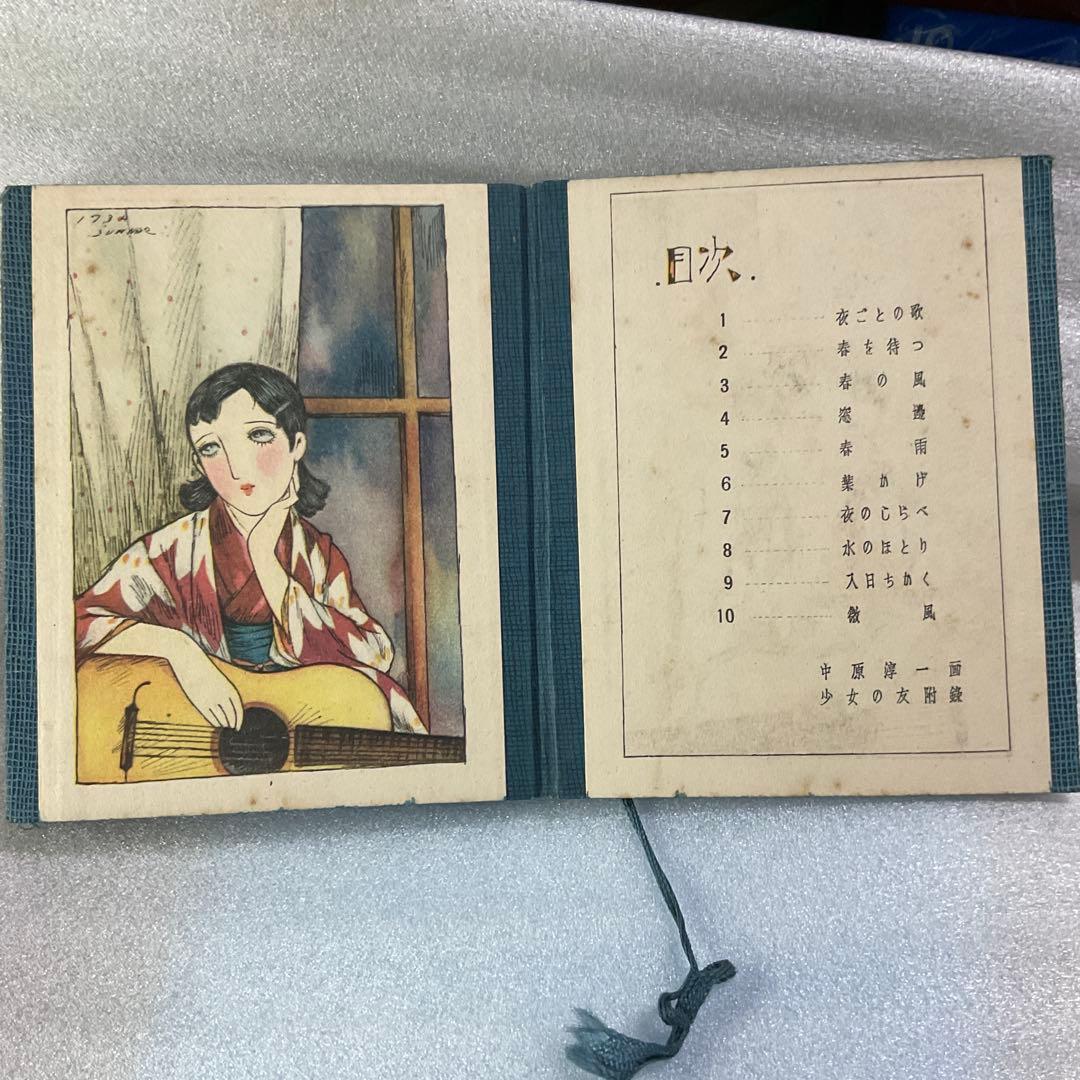 昭和初期 少女の友附録【春への贈もの】中原淳一画　ふろく