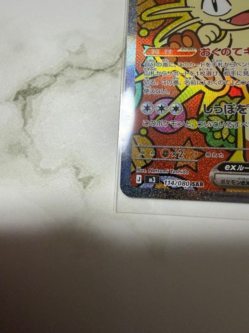 ニャースex SAR ムニキスゼロ