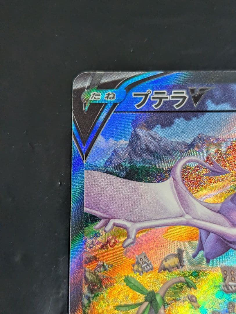 プテラV(SA)【SR】{106/100} [S11]