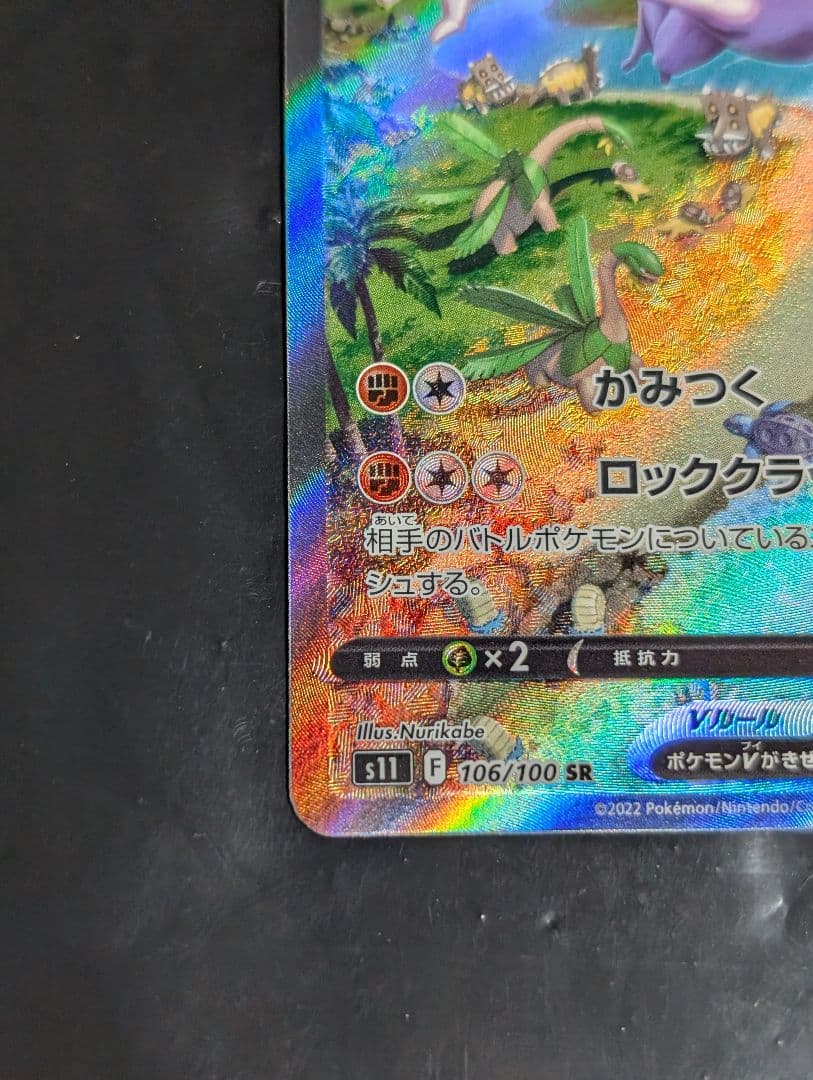 プテラV(SA)【SR】{106/100} [S11]