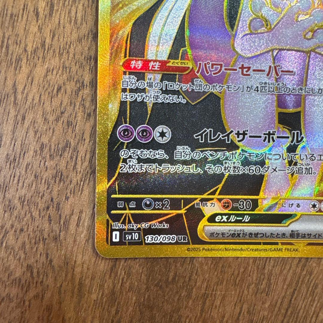 【美品】【高騰中】ロケット団のミュウツーex UR + SR まとめ