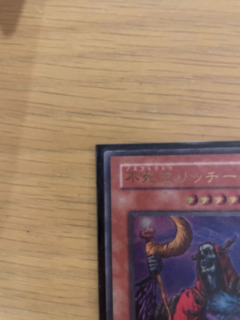 遊戯王OCG 不死王リッチー