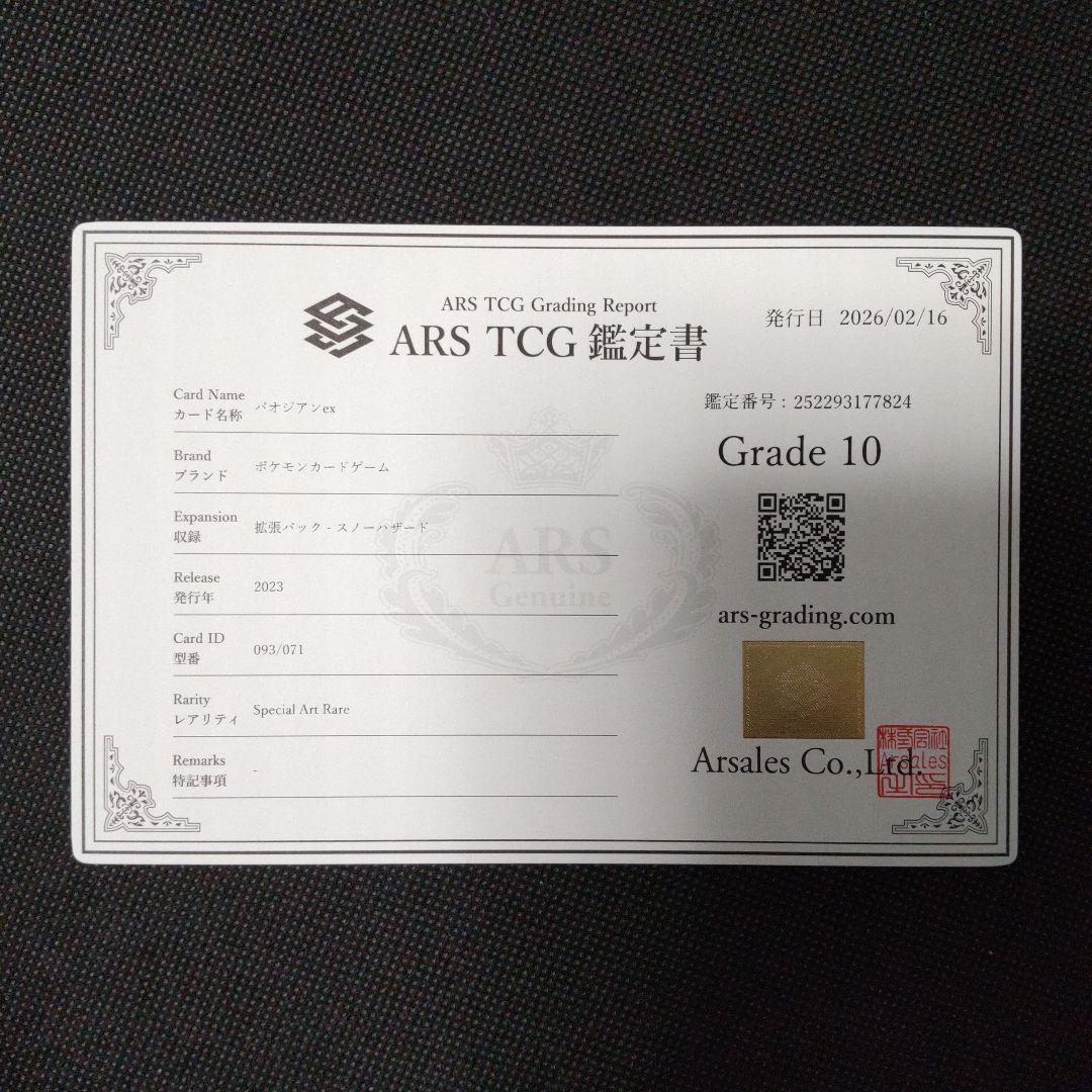 パオジアン ex sar ARS10 PSA10以上