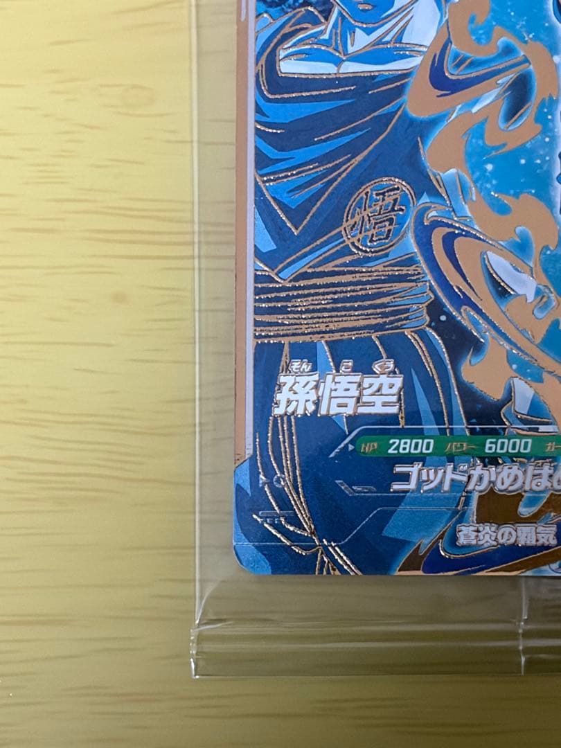 【美品】ドラゴンボールスーパーダイバーズ SDVPS-001 孫悟空
