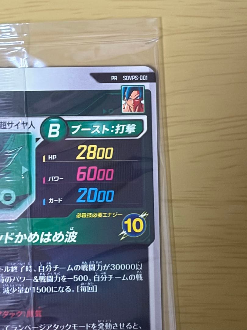 【美品】ドラゴンボールスーパーダイバーズ SDVPS-001 孫悟空