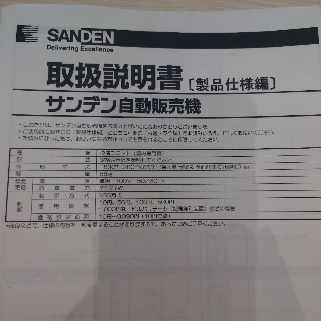 関東送料込!!自動販売機/サンデンマルチモジュールベンダー/冷蔵庫/SANDEN