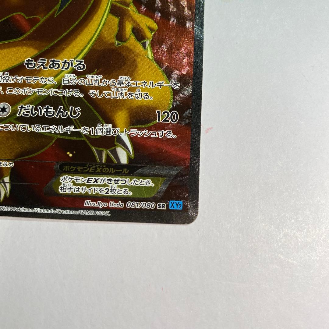 リザードンEX SR XY2 ワイルドブレイズ 081/080