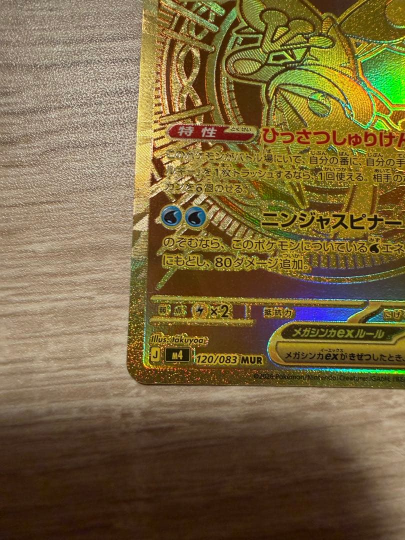 メガゲッコウガex MUR／ニンジャスピナー