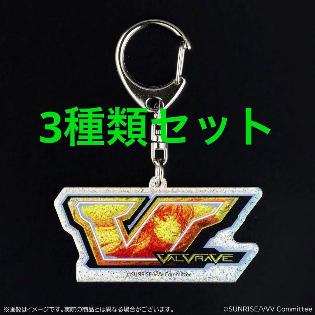 革命機ヴァルヴレイヴ　リール図柄ホログラムアクリルキーホルダー　3種類