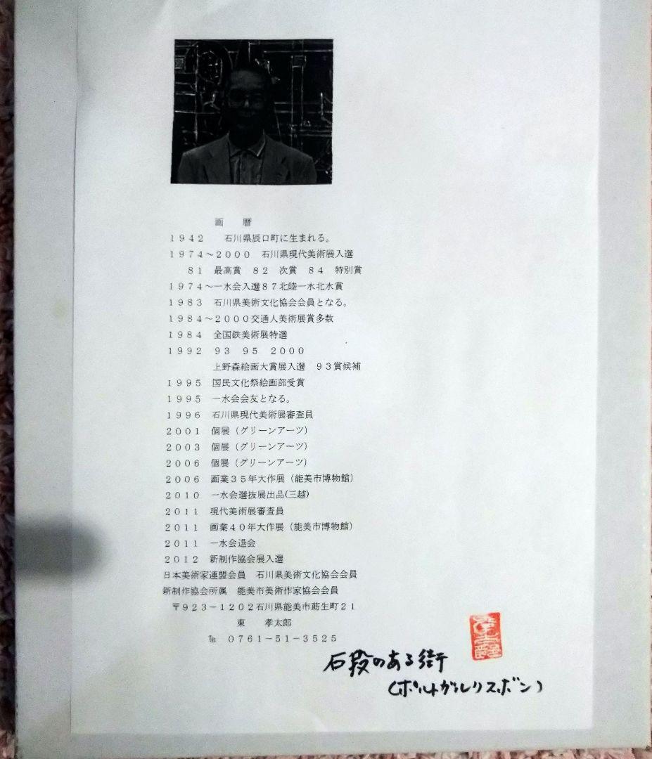 絵画、石段のある街（ポルトガル リスボン）東 孝太郎 本人直筆サイン＆印