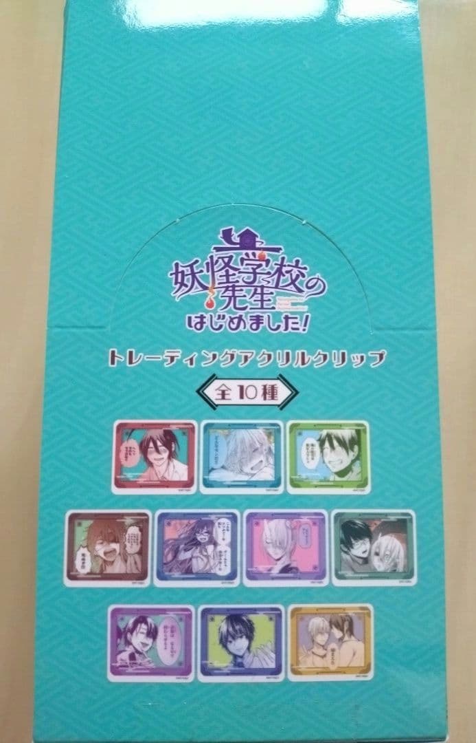 妖怪学校の先生はじめました! トレーディングアクリルクリップ　全種類　1BOX