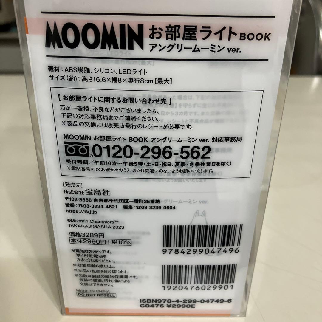 ムーミン お部屋ライト　アングリー　ver.