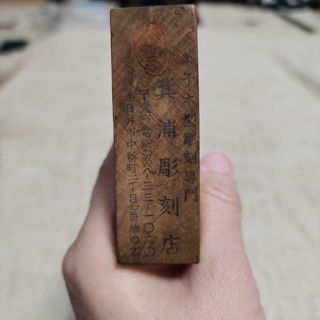 菓子木型　野球　古い 木型 菓子型 和菓子 木製 古道具 古物